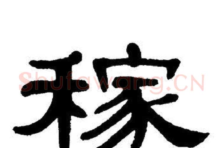 稼字单晓天毛笔隶书书法写法,摘自单晓天毛笔隶书书法作品