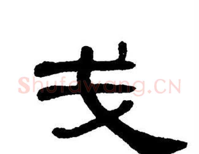 戋字单晓天毛笔隶书书法写法,摘自单晓天毛笔隶书书法作品