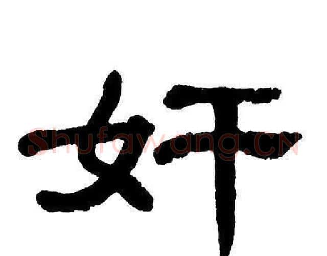 奸字单晓天毛笔隶书书法写法,摘自单晓天毛笔隶书书法作品