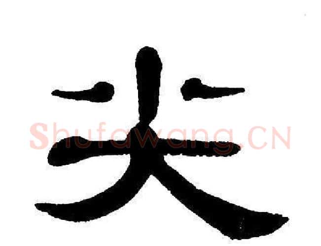 尖字单晓天毛笔隶书书法写法,摘自单晓天毛笔隶书书法作品