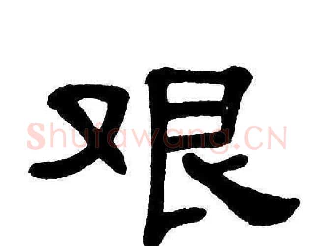 艰字单晓天毛笔隶书书法写法,摘自单晓天毛笔隶书书法作品