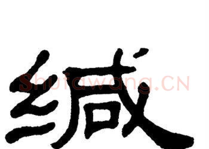 缄字单晓天毛笔隶书书法写法,摘自单晓天毛笔隶书书法作品