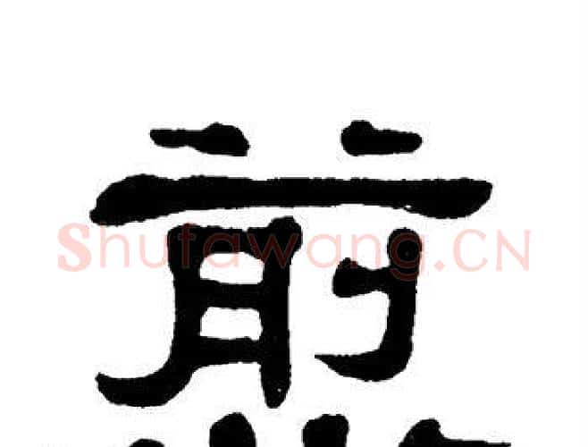 煎字单晓天毛笔隶书书法写法,摘自单晓天毛笔隶书书法作品