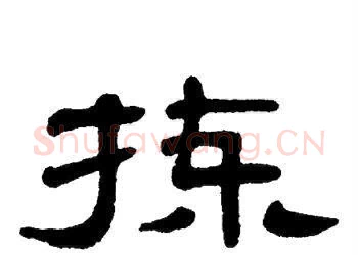拣字单晓天毛笔隶书书法写法,摘自单晓天毛笔隶书书法作品