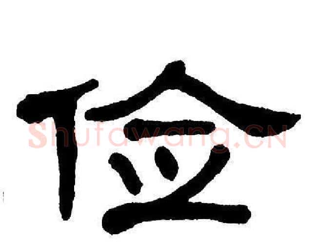 俭字单晓天毛笔隶书书法写法,摘自单晓天毛笔隶书书法作品