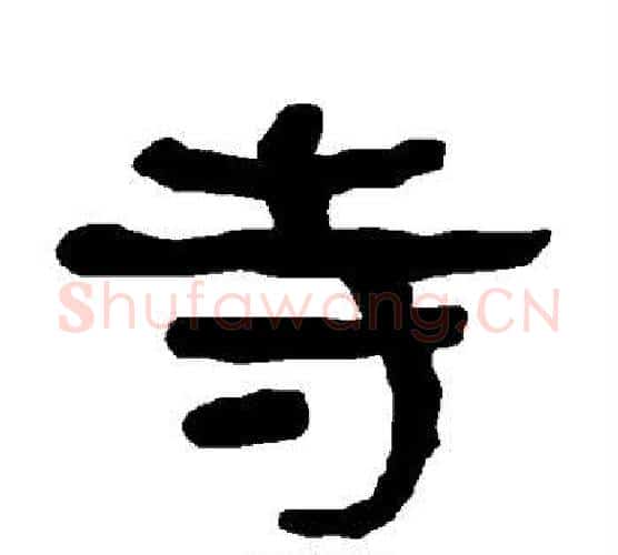 寺字朱登毛笔隶书书法写法,摘自衡方碑