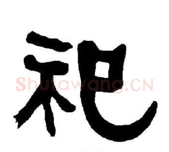 祀字朱登毛笔隶书书法写法,摘自衡方碑
