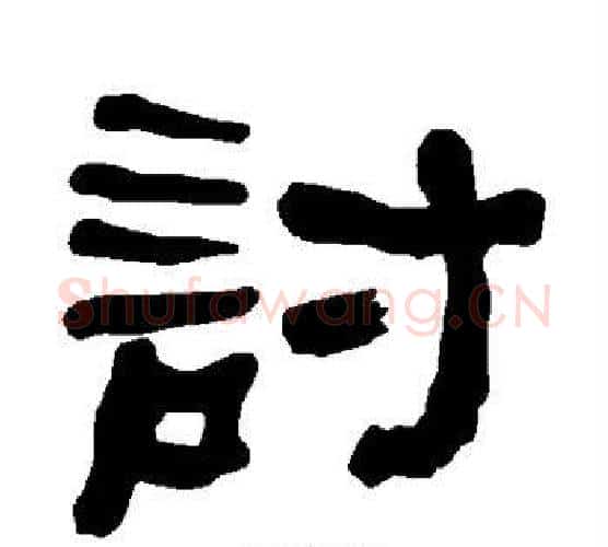讨字朱登毛笔隶书书法写法,摘自衡方碑