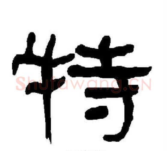 特字朱登毛笔隶书书法写法,摘自衡方碑