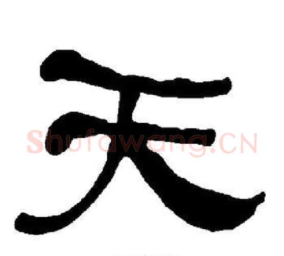 天字朱登毛笔隶书书法写法,摘自衡方碑