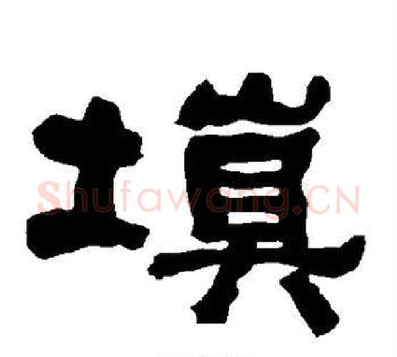 填字朱登毛笔隶书书法写法,摘自衡方碑