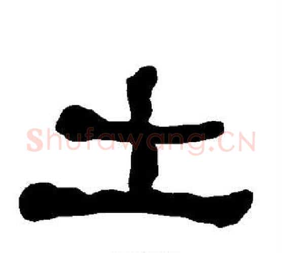 土字朱登毛笔隶书书法写法,摘自衡方碑