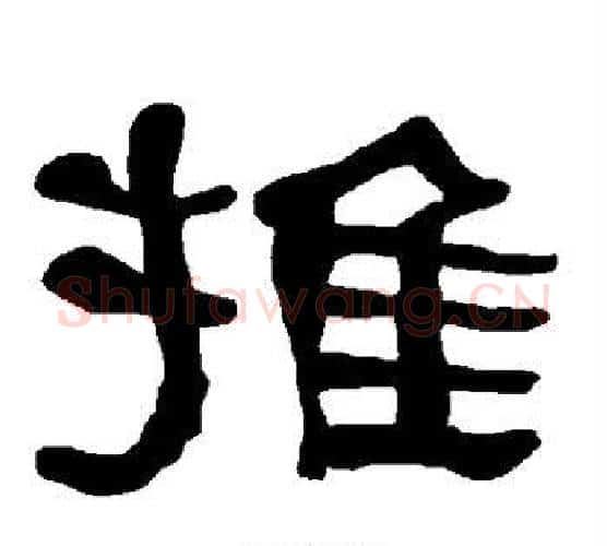 推字朱登毛笔隶书书法写法,摘自衡方碑