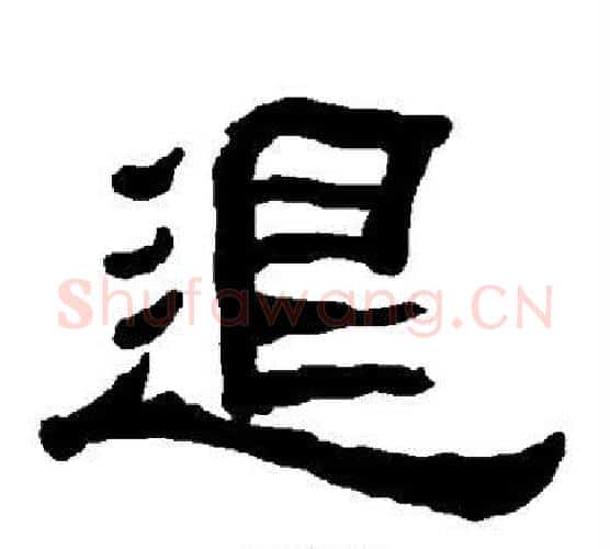 退字朱登毛笔隶书书法写法,摘自衡方碑