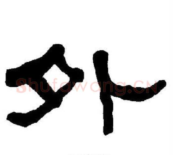 外字朱登毛笔隶书书法写法,摘自衡方碑