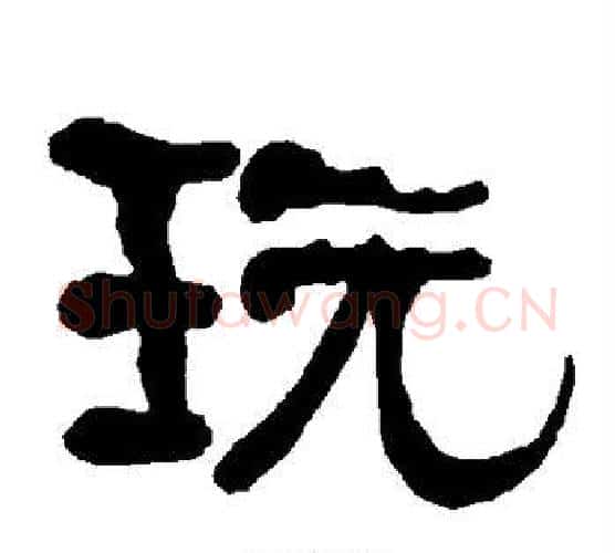 玩字朱登毛笔隶书书法写法,摘自衡方碑