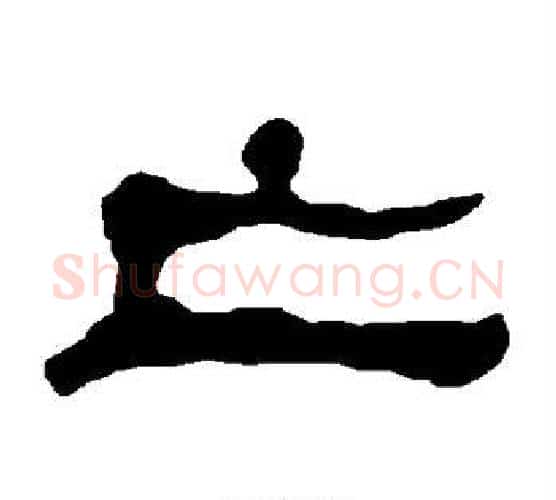 亡字朱登毛笔隶书书法写法,摘自衡方碑