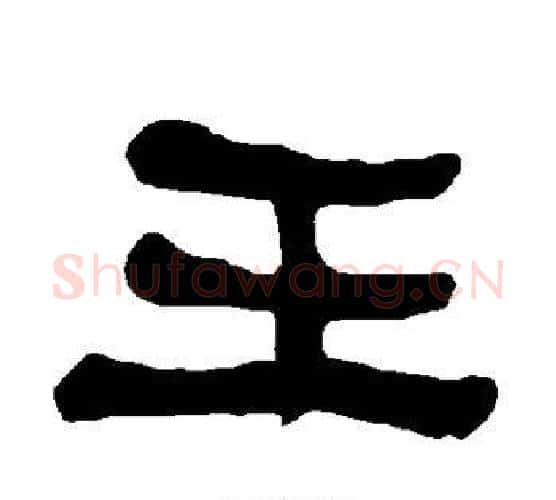 王字朱登毛笔隶书书法写法,摘自衡方碑