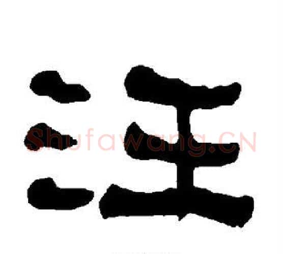 汪字朱登毛笔隶书书法写法,摘自衡方碑