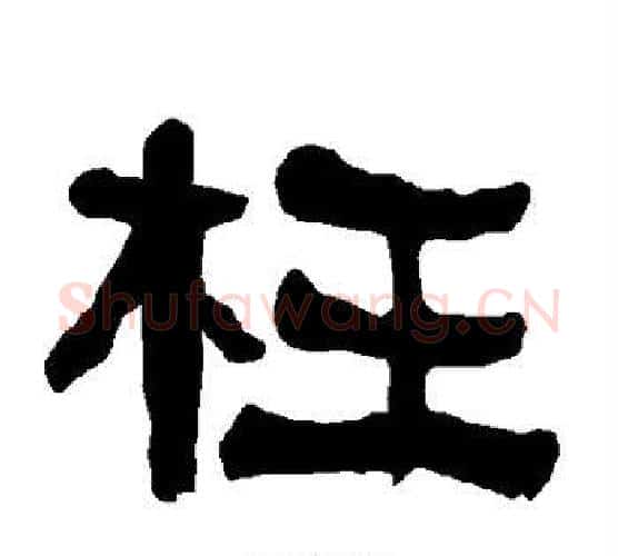 枉字朱登毛笔隶书书法写法,摘自衡方碑