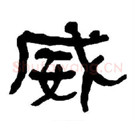 威字朱登毛笔隶书书法写法,摘自衡方碑