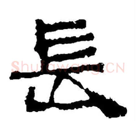 长字佚名毛笔隶书书法写法,摘自张迁碑
