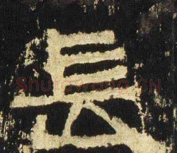 長字佚名毛笔隶书书法写法,摘自张迁碑