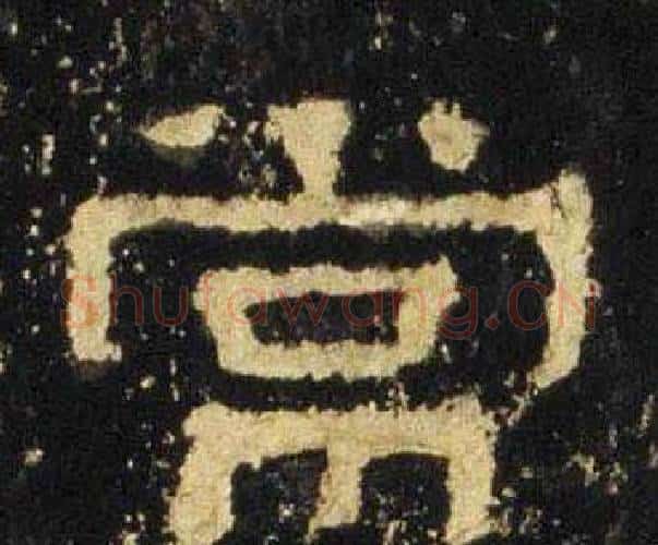 常字佚名毛笔隶书书法写法,摘自张迁碑