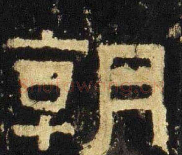 朝字佚名毛笔隶书书法写法,摘自张迁碑