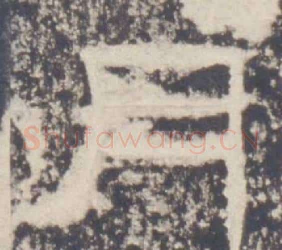 月字佚名毛笔隶书书法写法,摘自礼器碑