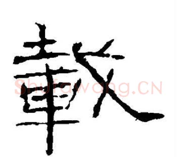 载字佚名毛笔隶书书法写法,摘自礼器碑