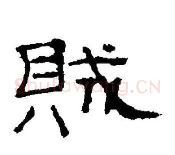 贼字佚名毛笔隶书书法写法,摘自礼器碑