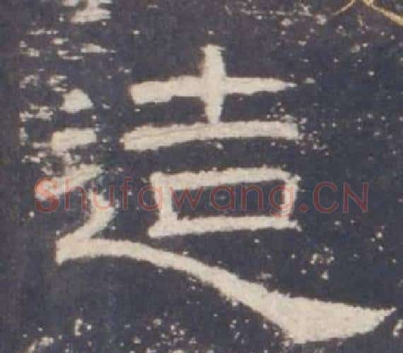 造字佚名毛笔隶书书法写法,摘自礼器碑