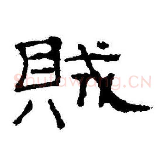 賊字佚名毛笔隶书书法写法,摘自礼器碑