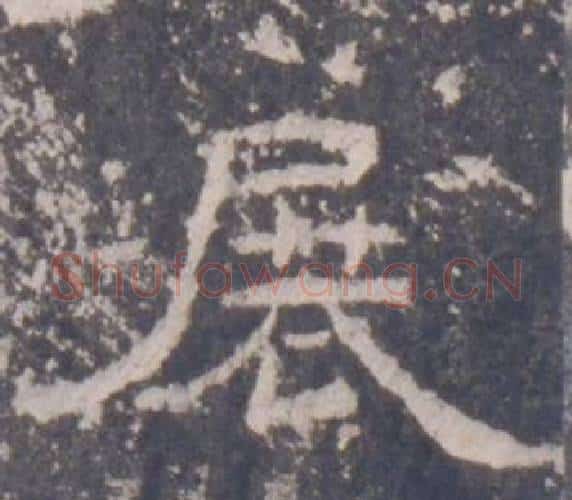 展字佚名毛笔隶书书法写法,摘自礼器碑
