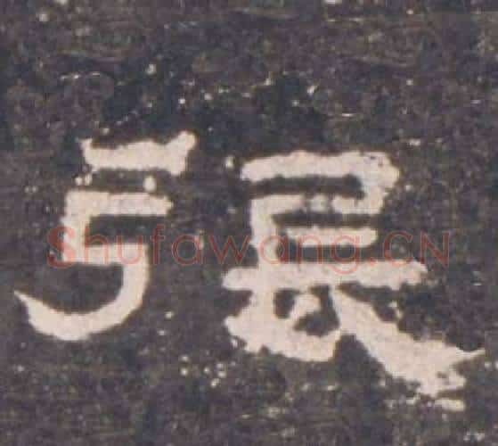 張字佚名毛笔隶书书法写法,摘自礼器碑