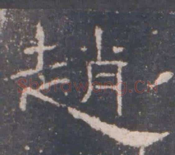 趙字佚名毛笔隶书书法写法,摘自礼器碑