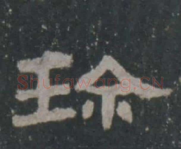 珍字佚名毛笔隶书书法写法,摘自礼器碑