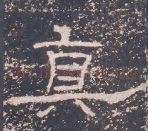 真字佚名毛笔隶书书法写法,摘自礼器碑