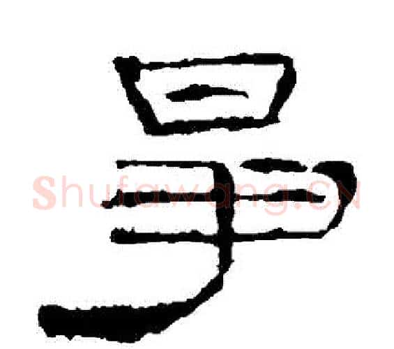 爭字佚名毛笔隶书书法写法,摘自礼器碑