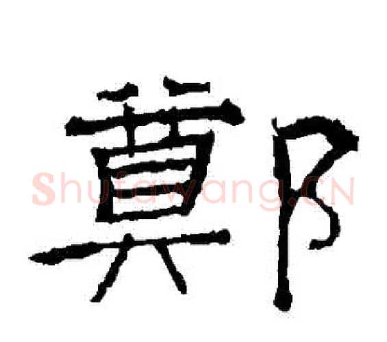 鄭字佚名毛笔隶书书法写法,摘自礼器碑