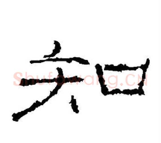 知字佚名毛笔隶书书法写法,摘自礼器碑