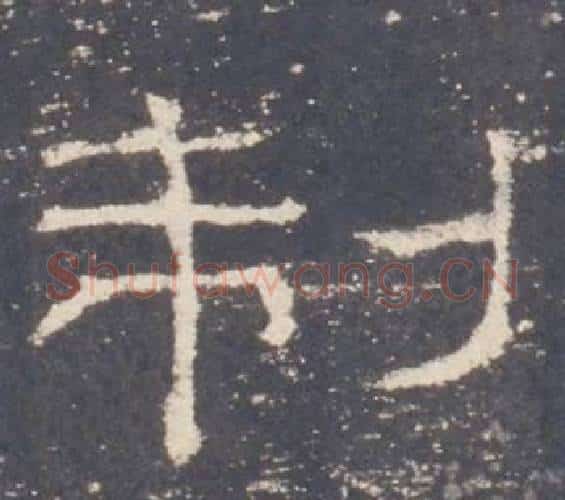 制字佚名毛笔隶书书法写法,摘自礼器碑