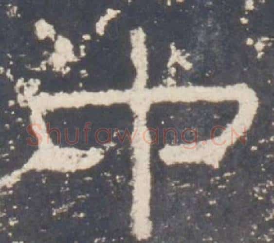 中字佚名毛笔隶书书法写法,摘自礼器碑