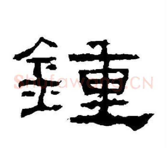 钟字佚名毛笔隶书书法写法,摘自礼器碑