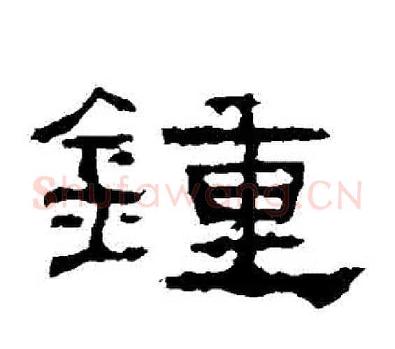鐘字佚名毛笔隶书书法写法,摘自礼器碑