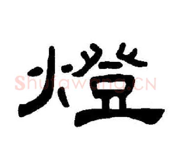 燈字王敞 等毛笔隶书写法,摘自曹全碑