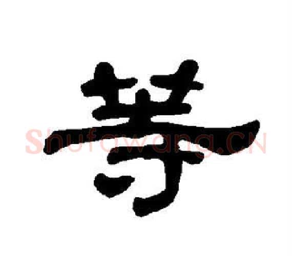 等字王敞 等毛笔隶书写法,摘自曹全碑