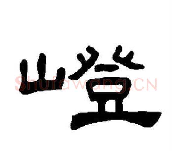 嶝字王敞 等毛笔隶书写法,摘自曹全碑