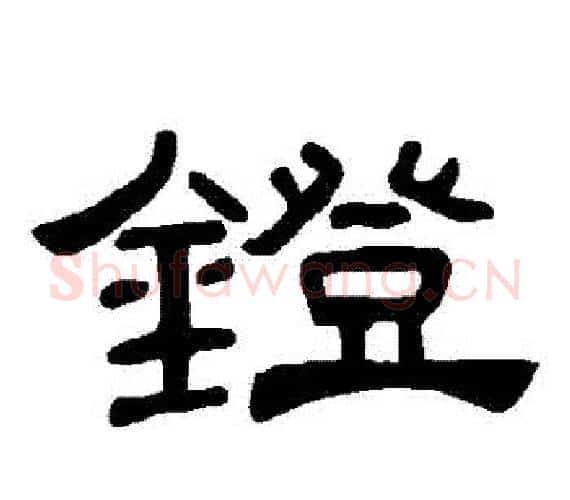 鐙字王敞 等毛笔隶书写法,摘自曹全碑
